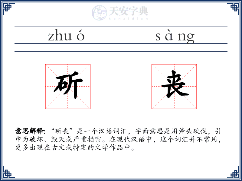 斫丧