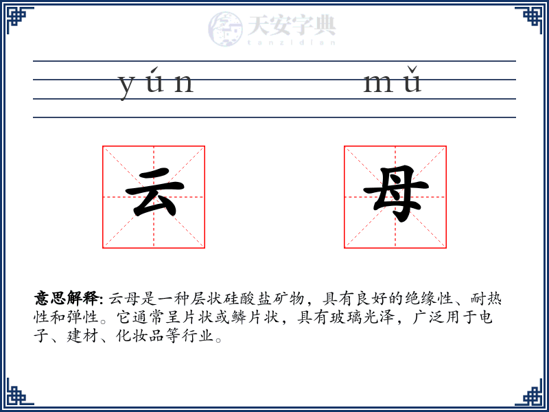 云母