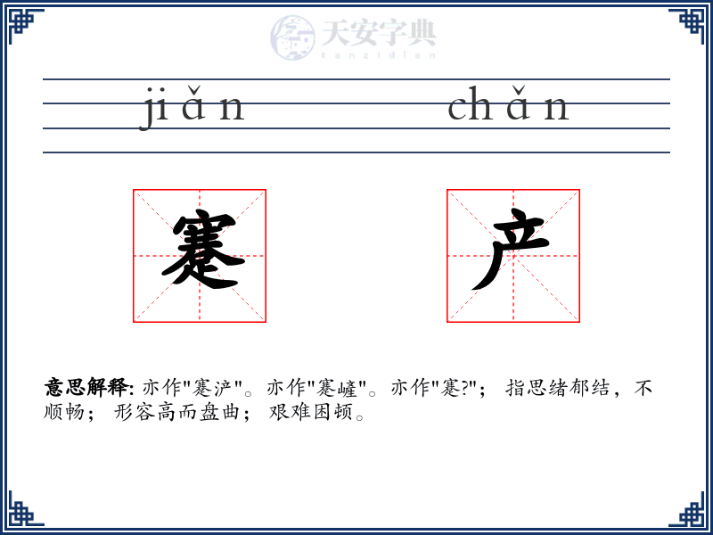 蹇产