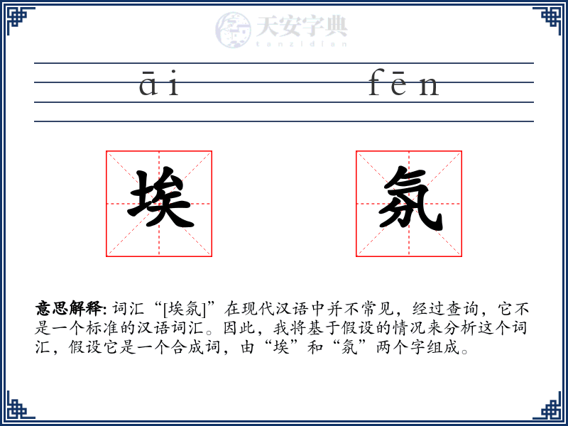 埃氛