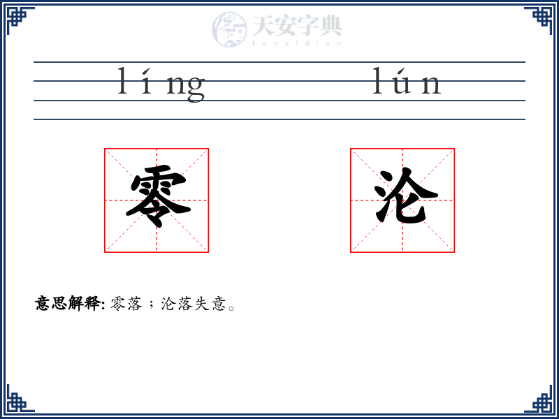 零沦