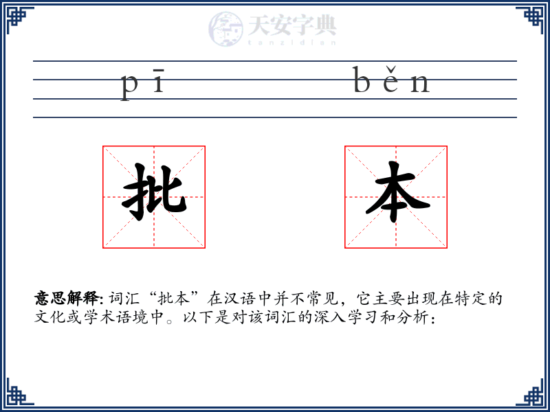 批本
