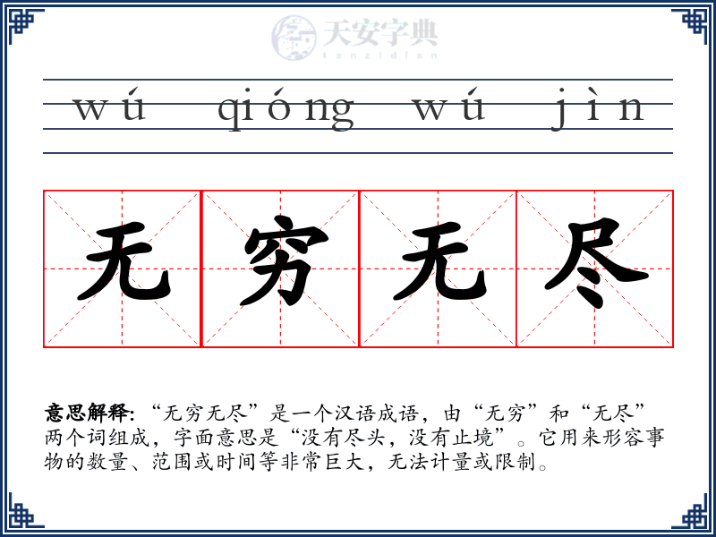 无穷无尽