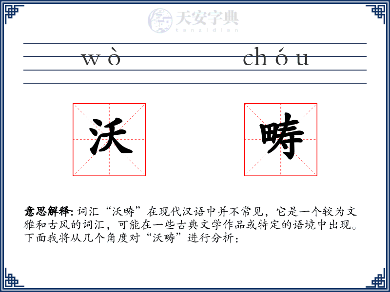 沃畴