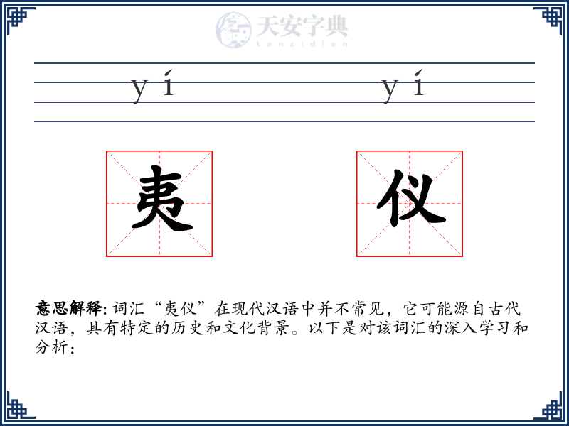 夷仪