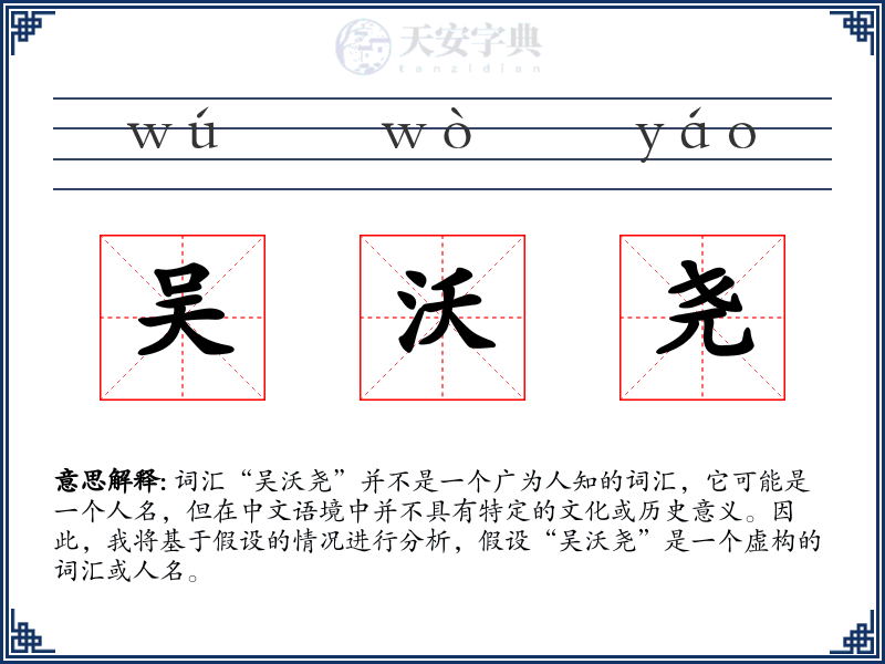 吴沃尧