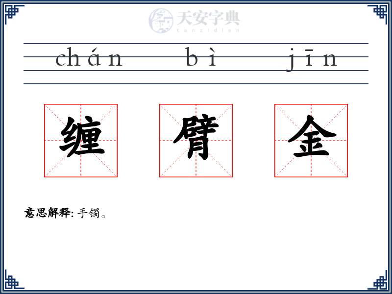 缠臂金