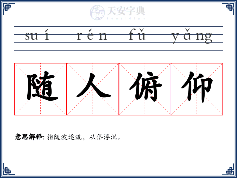 随人俯仰