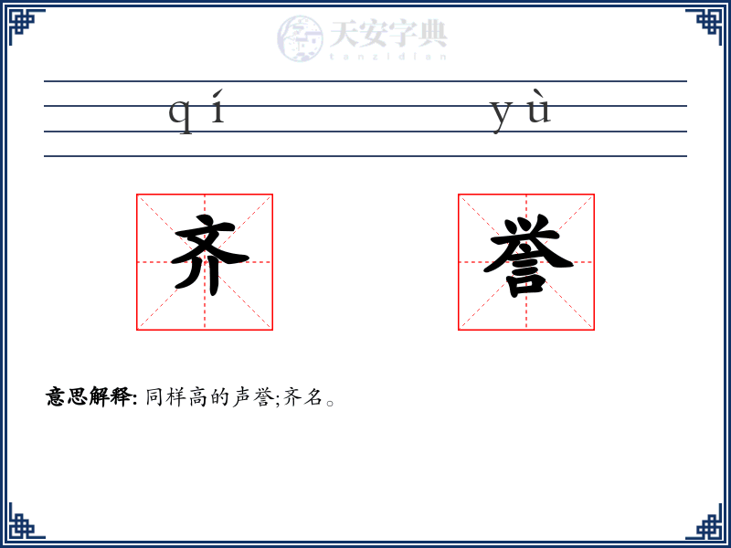 齐誉