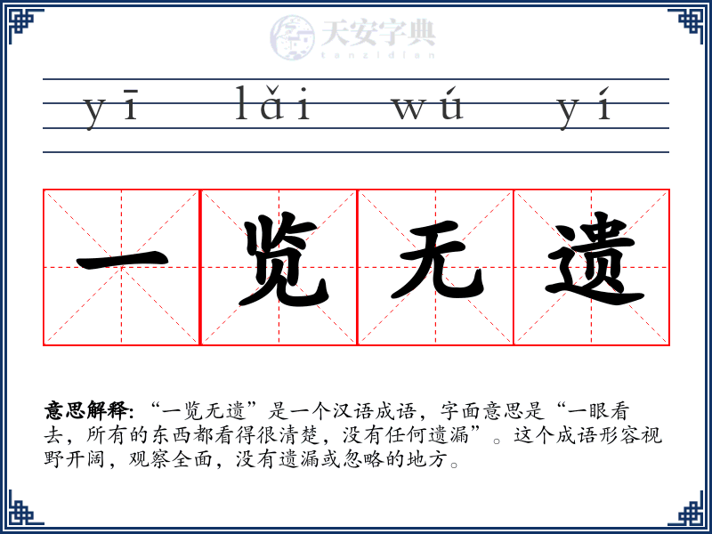 一览无遗