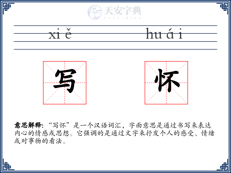 写怀