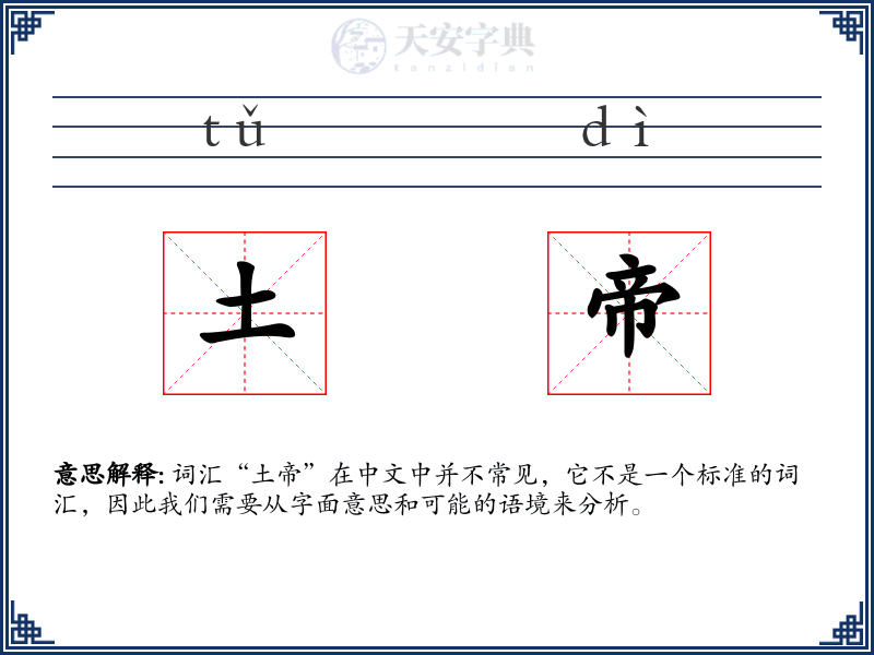 土帝