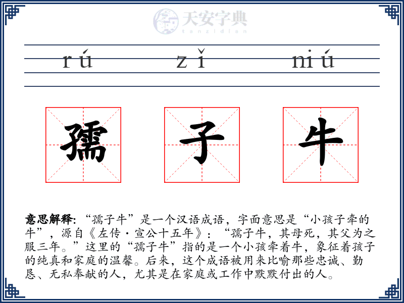 孺子牛
