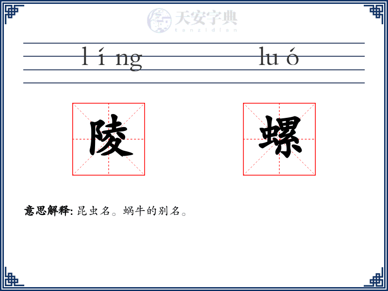 陵螺