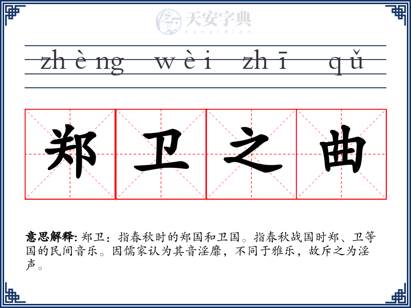 郑卫之曲