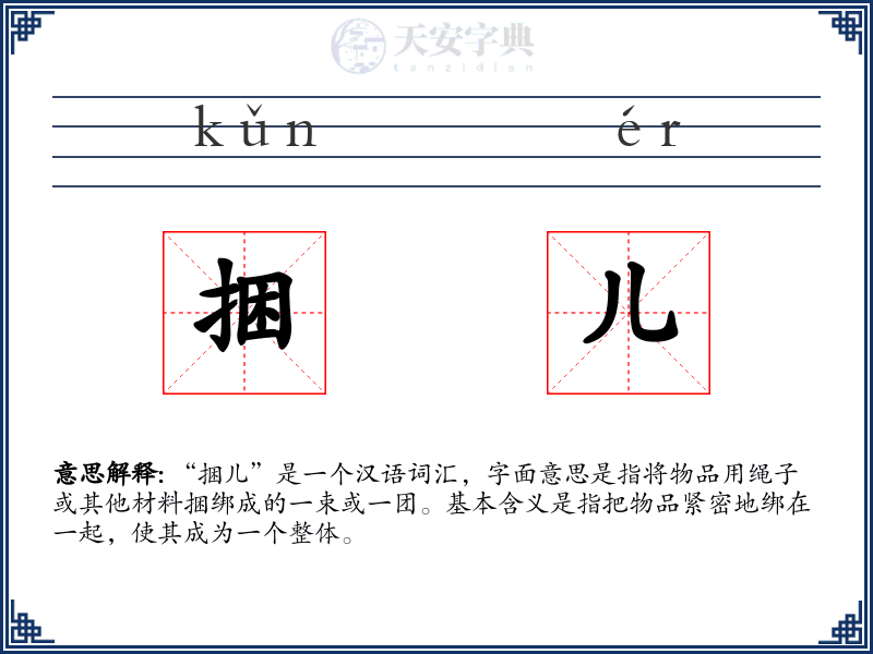 捆儿