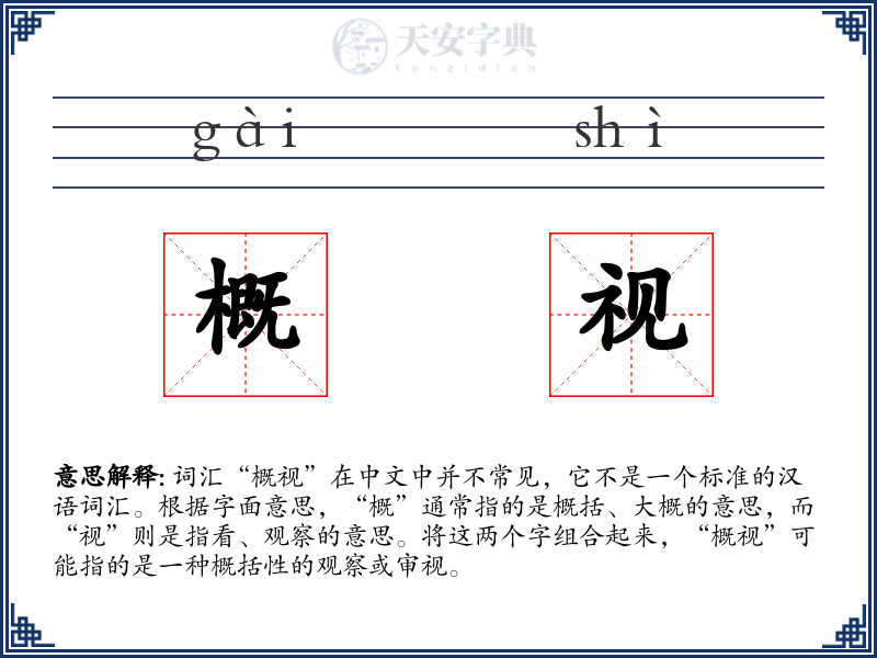 概视
