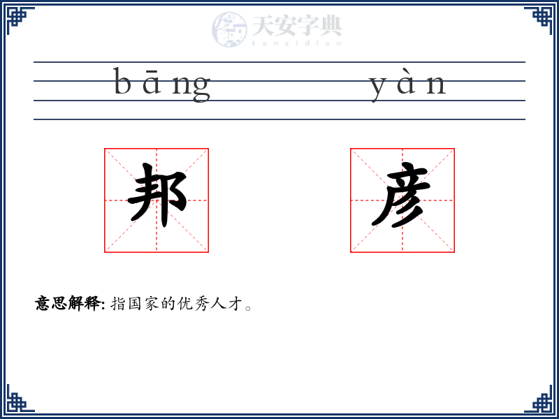 邦彦