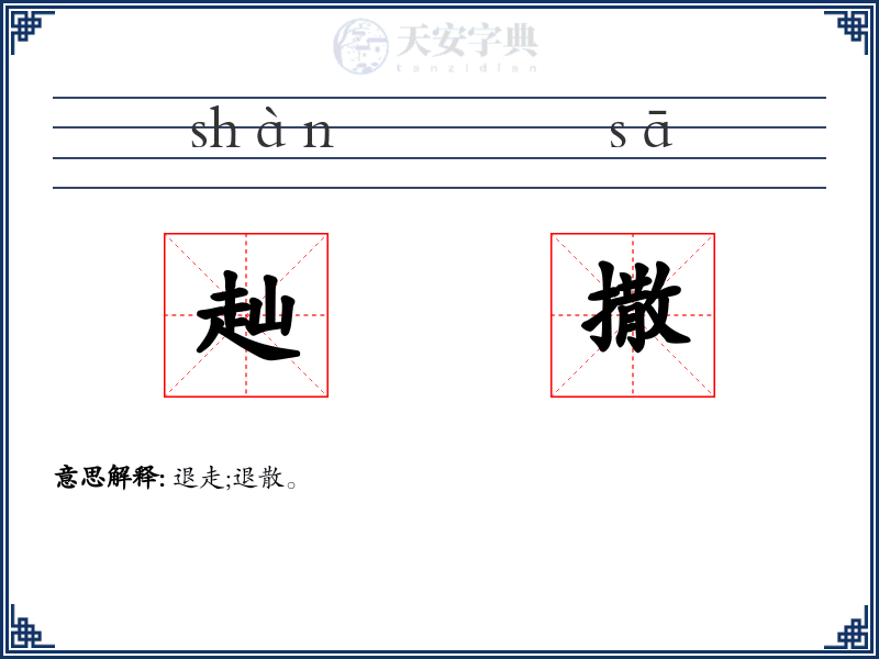 赸撒