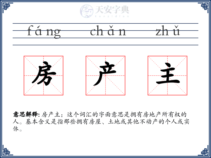 房产主