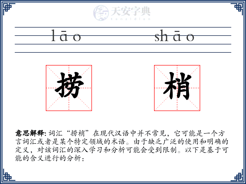 捞梢