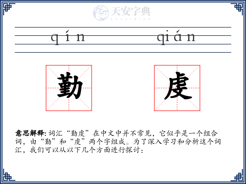 勤虔