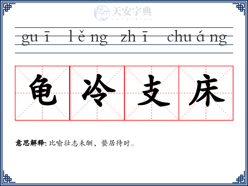 龟冷支床