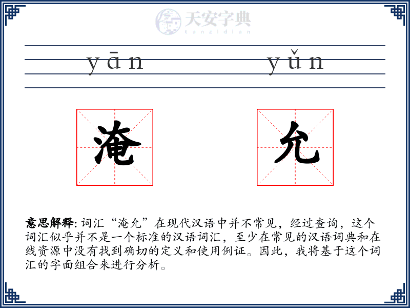 淹允