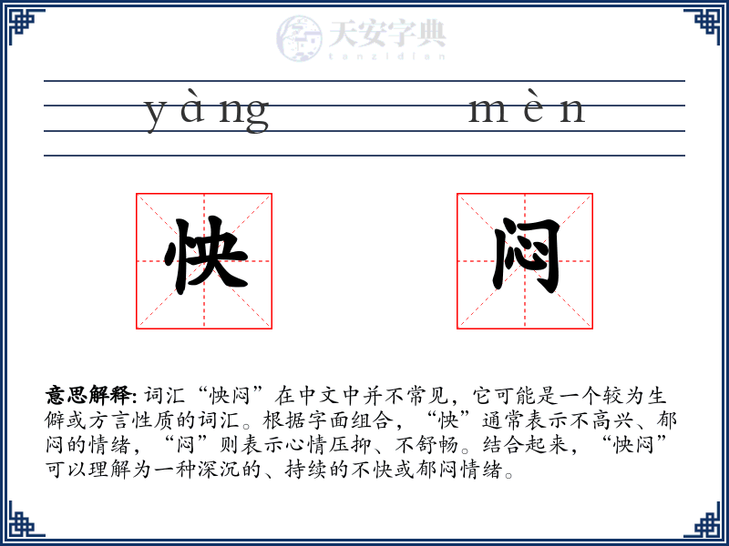 怏闷
