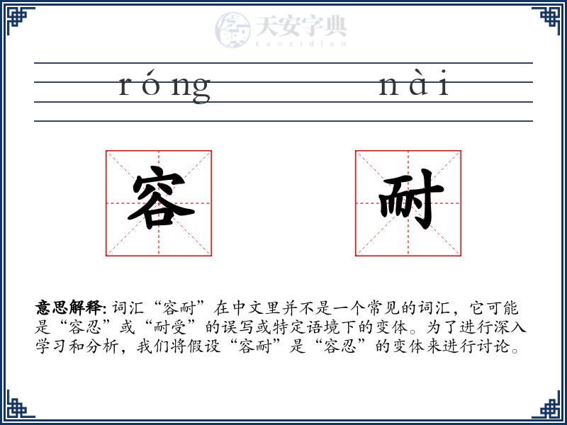 容耐