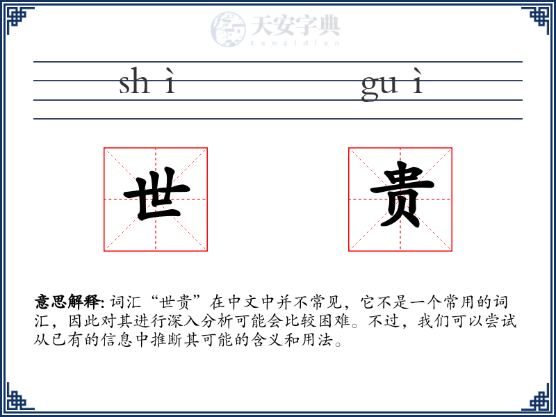 世贵