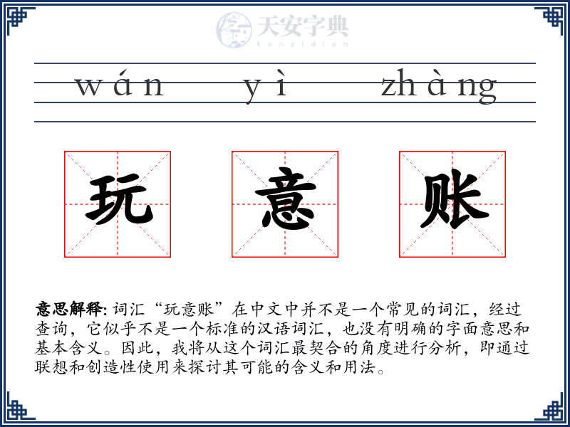 玩意账