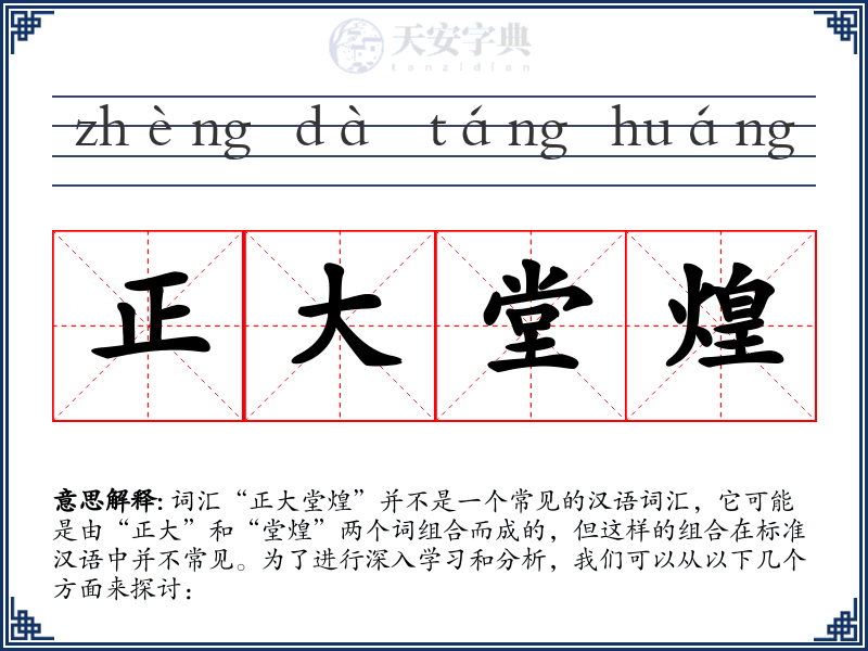 正大堂煌