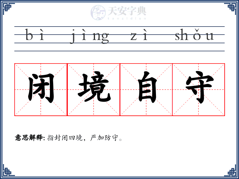 闭境自守