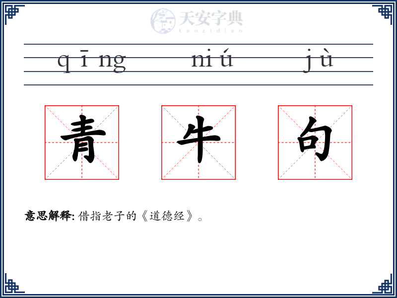 青牛句