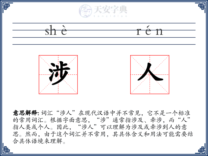 涉人