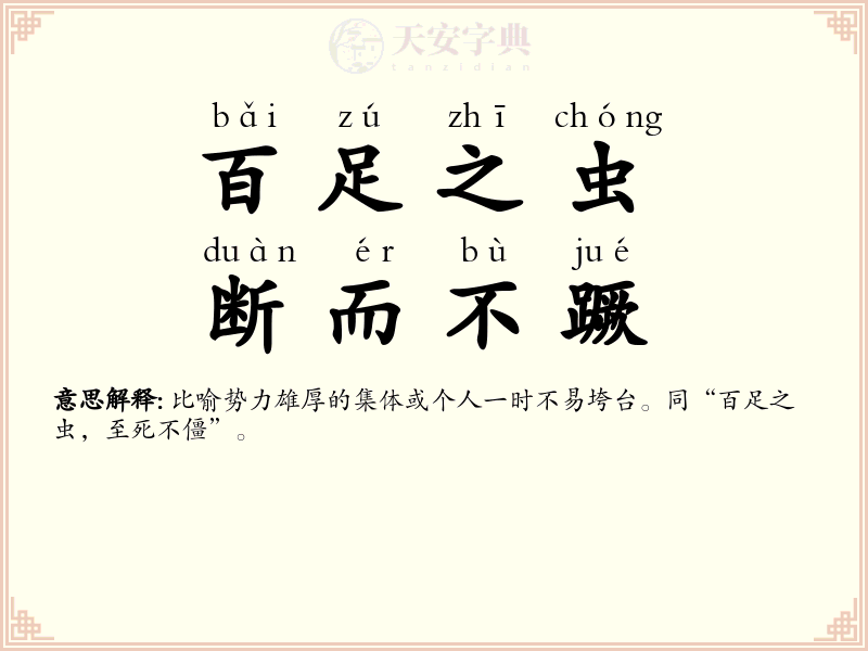 百足之虫，断而不蹶