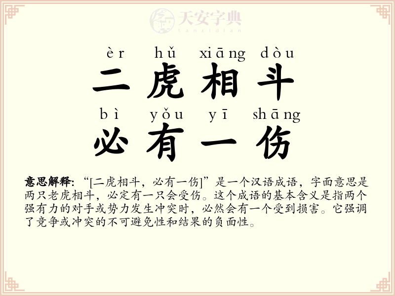 二虎相斗，必有一伤