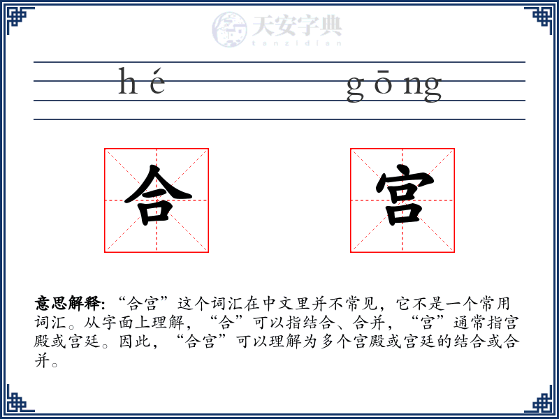 合宫