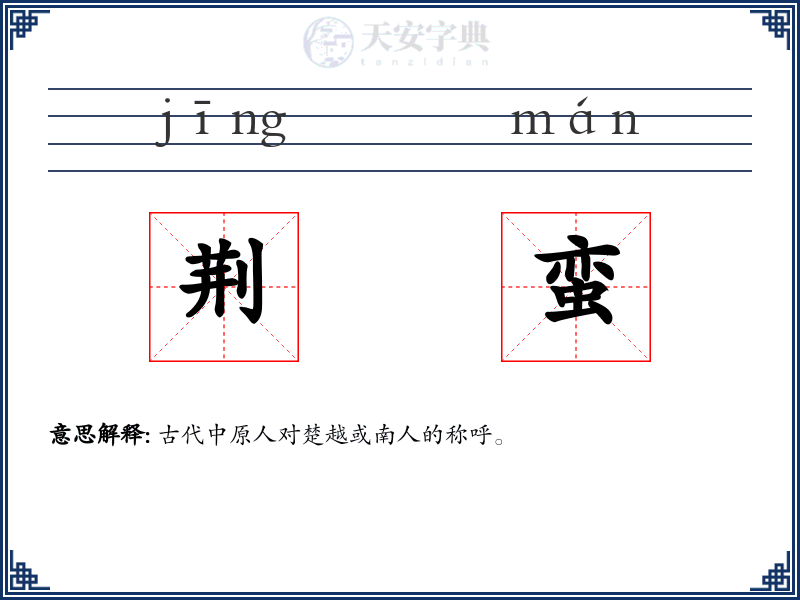 荆蛮