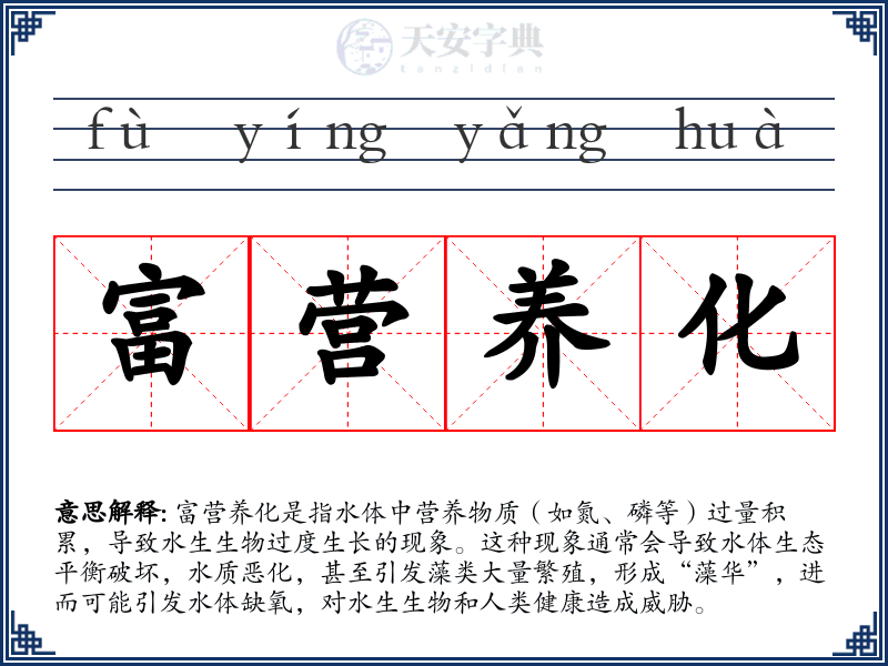 富营养化