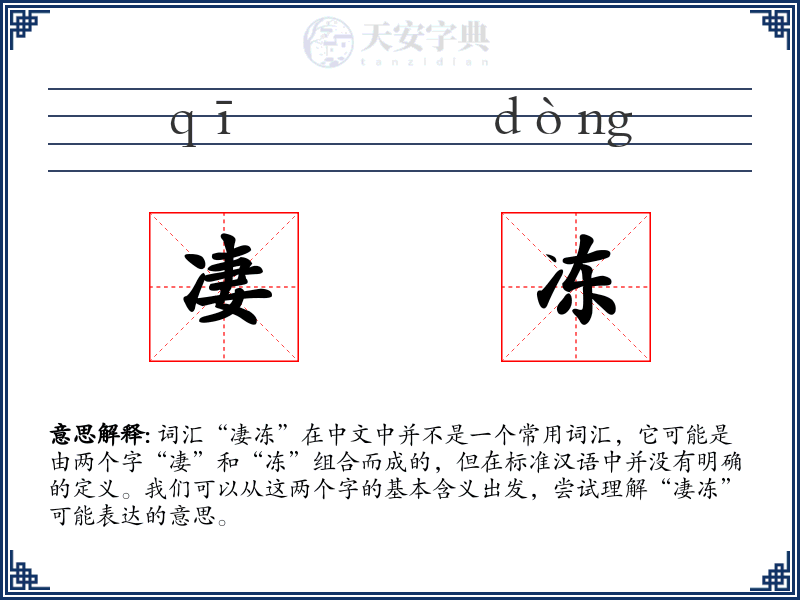 凄冻