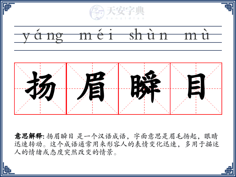 扬眉瞬目