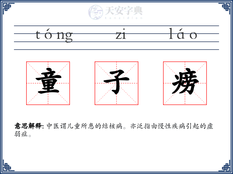 童子痨