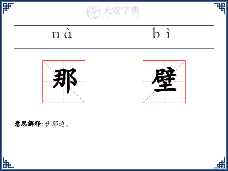 那壁