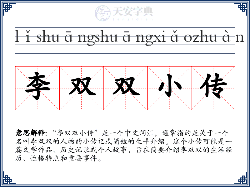 李双双小传