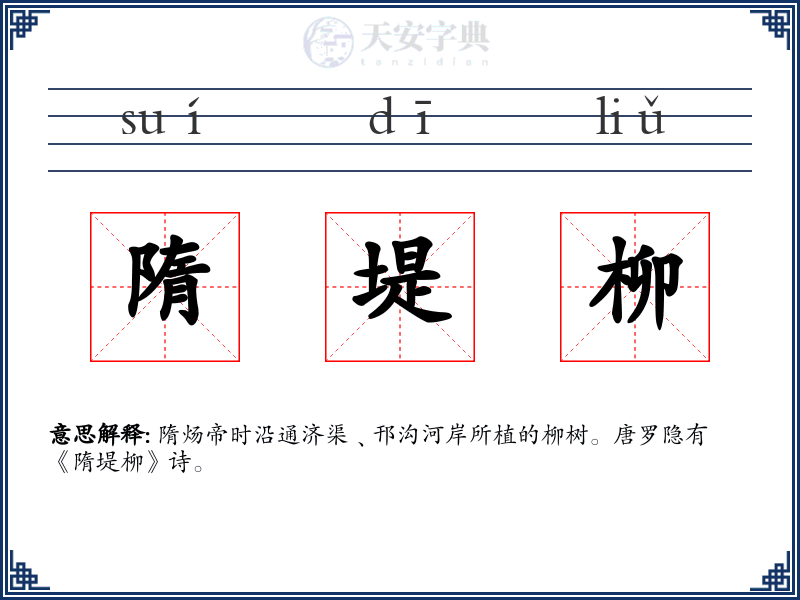 隋堤柳