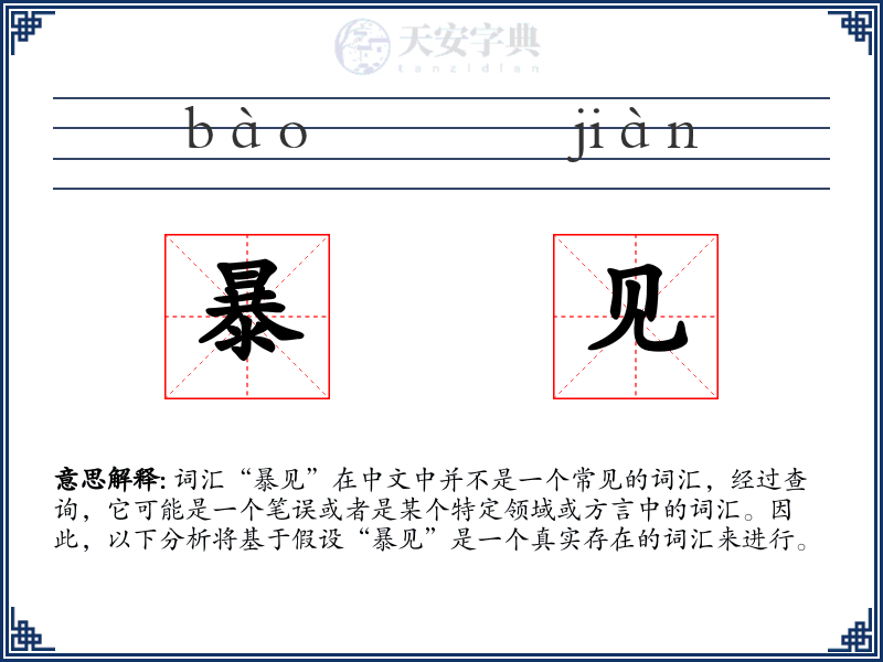 暴见