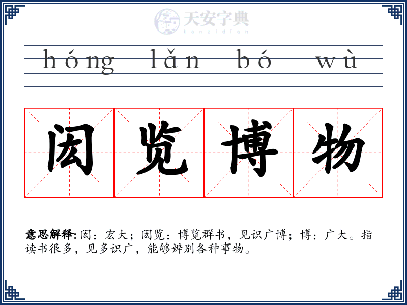 闳览博物