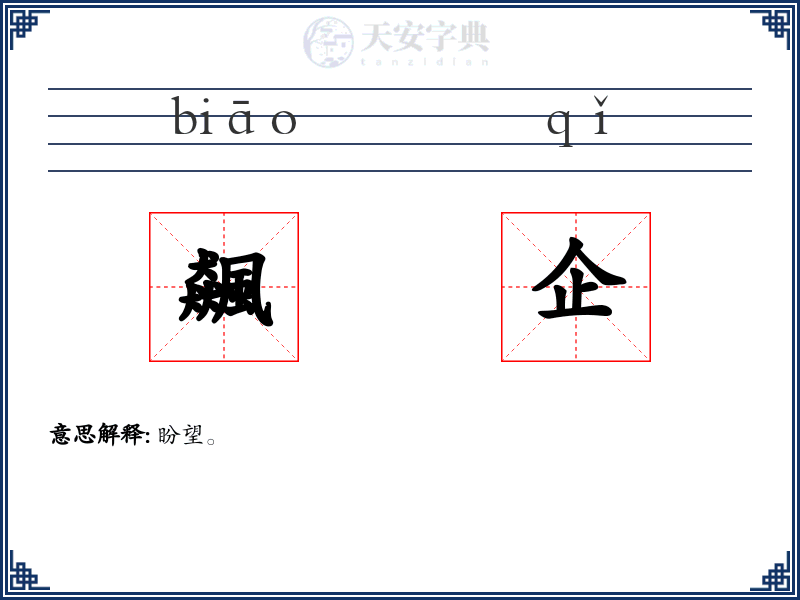 飆企
